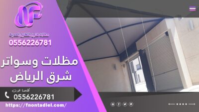 مظلات وسواتر شرق الرياض
