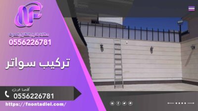 تركيب سواتر