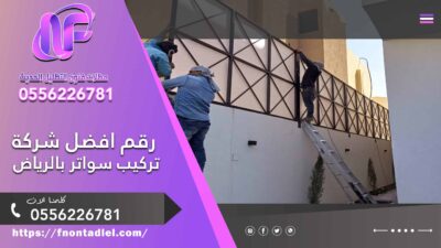 رقم افضل شركة تركيب سواتر بالرياض