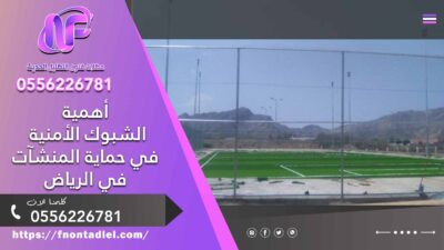 ​أهمية الشبوك الأمنية في حماية المنشآت في الرياض