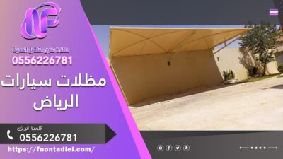 مظلات سيارات الرياض