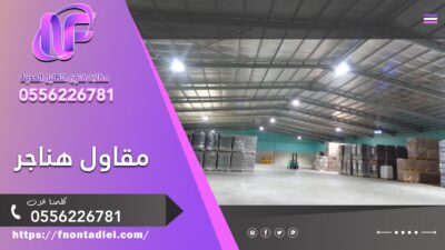 مقاول هناجر