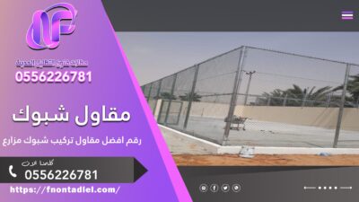 مقاول شبوك | رقم افضل مقاول تركيب شبوك مزارع