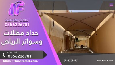 حداد مظلات وسواتر الرياض