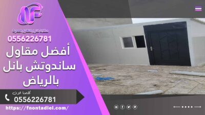 أفضل مقاول ساندوتش بانل بالرياض