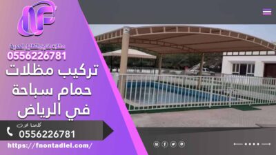 تركيب مظلات حمام سباحة في الرياض
