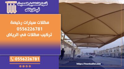 مظلات سيارات رخيصة