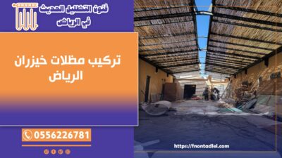 تركيب مظلات خيزران الرياض