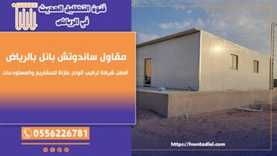 مقاول ساندوتش بانل بالرياض