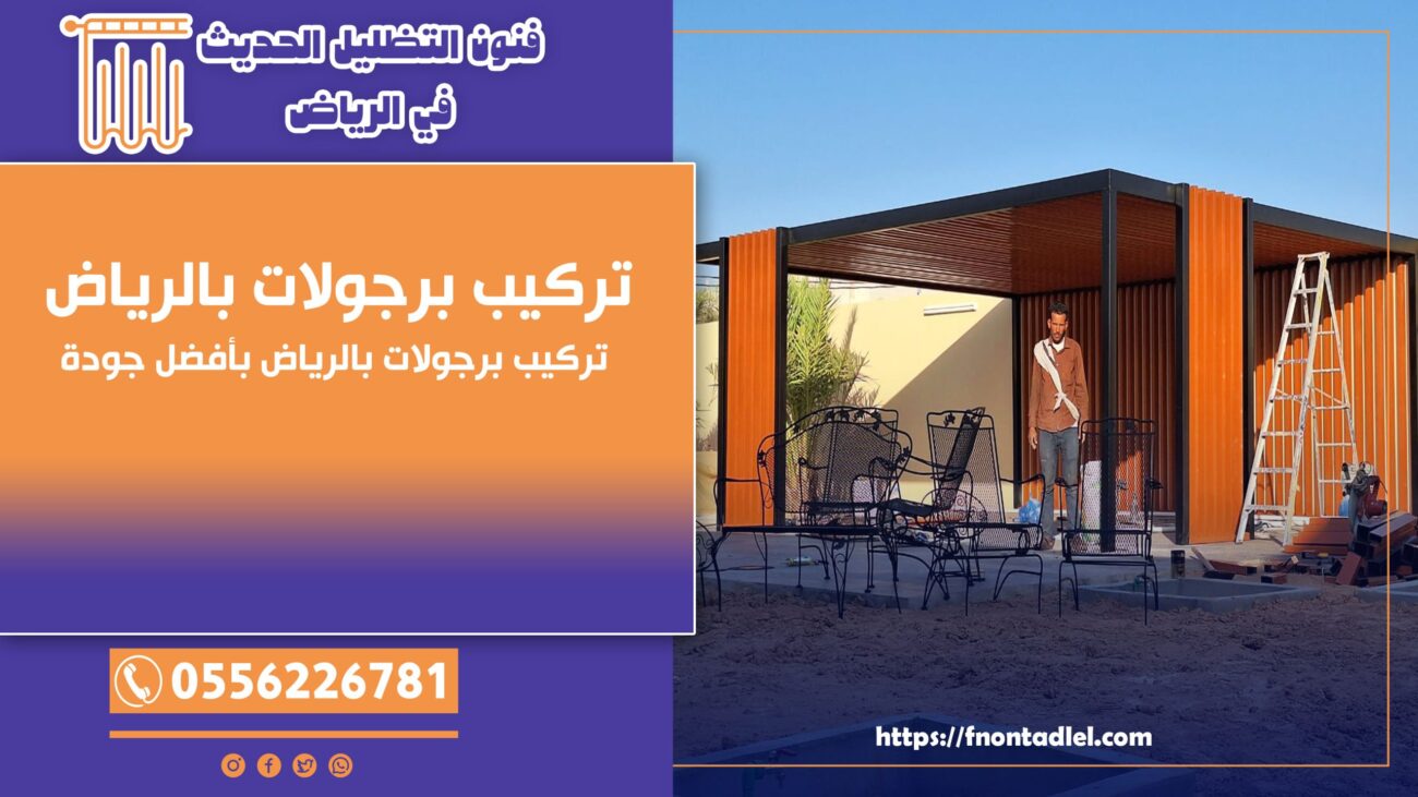 تركيب برجولات بالرياض