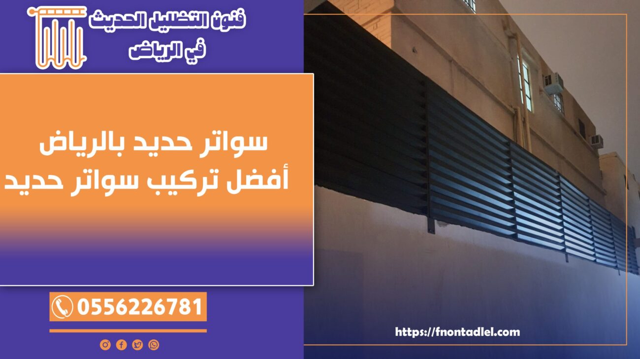 سواتر حديد بالرياض