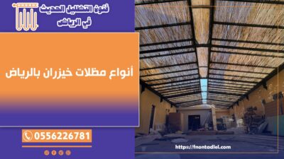 أنواع مظلات خيزران بالرياض