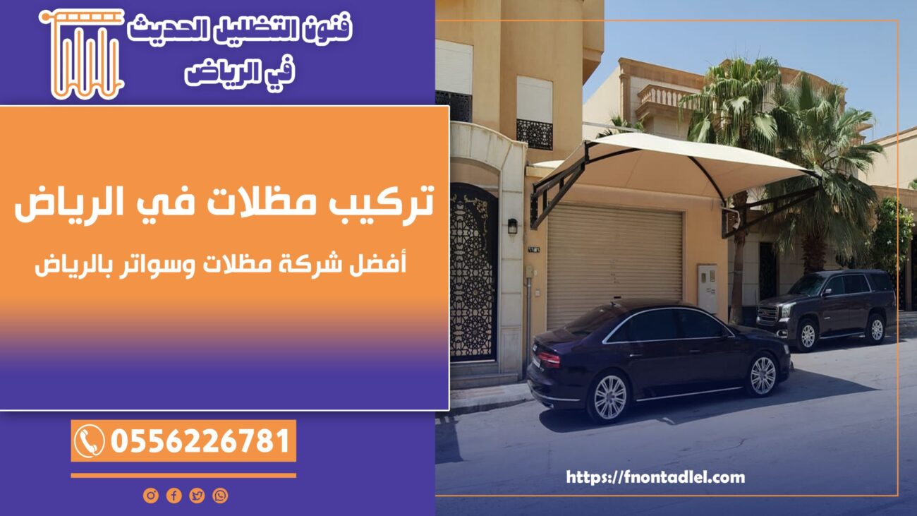 شركة تركيب مظلات