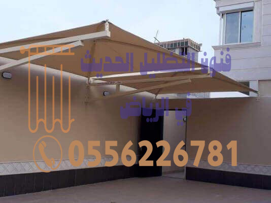 مظلات مواقف خارجية | تركيب مظلات مواقف خارجية الرياض: 0556226781