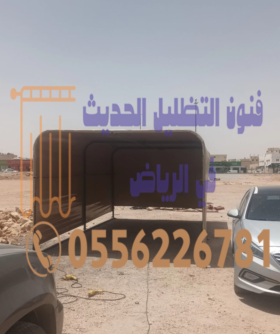 مظلات مواقف خارجية | تركيب مظلات مواقف خارجية الرياض: 0556226781