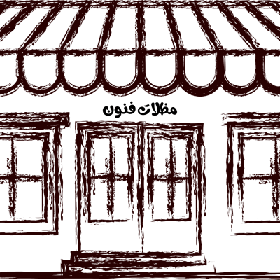 تركيب مظلات